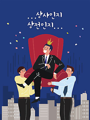 건축물 남자 의자 일러스트 회사 왕관 직장 사람 성인 건물 세명 사무실 업무 직장인 비즈니스맨 상사 사회이슈 사회생활 종이꽃 남자만 성인남자만 갑질 직장내괴롭힘 국내일러스트 AI파일 직업 건축 꽃 가구 컨셉 비즈니스 작업 성인만 파일형식 벡터