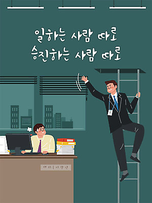 남자 일러스트 회사 사다리 창문 직장 사람 성인 두명 건물 컴퓨터 사무실 키보드 업무 블라인드 직장인 비즈니스맨 사회이슈 책상 문서 야근 사회생활 승진 사원증 성인남자만 억울 직장내괴롭힘 국내일러스트 AI파일 직업 건축물 감정 가구 컨셉 비즈니스 전자제품 도구 작업 커튼 남자만 성인만 파일형식 벡터