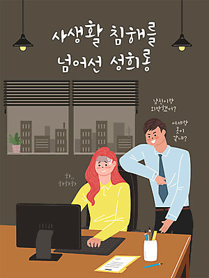 여자 남자 화분 일러스트 회사 창문 전등 직장 대화 사람 성인 두명 컴퓨터 사무실 연필 키보드 업무 직장인 비즈니스맨 비즈니스우먼 사회이슈 문서 연필꽂이 사회생활 사생활 성희롱 성인만 직장내괴롭힘 국내일러스트 AI파일 직업 컨셉 비즈니스 문구용품 학용품 조명 말하기 전자제품 필기구 작업 성범죄 파일형식 벡터