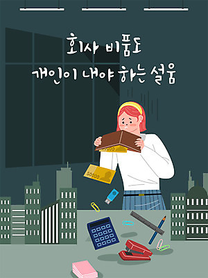 여자 지폐 돈 일러스트 회사 창문 전등 직장 자 한명 사람 성인 사무실 연필 계산기 메모지 업무 직장인 비즈니스맨 비즈니스우먼 지갑 스테이플러 사회이슈 책상 클립 건축모형 사회생활 성인여자한명만 직장내괴롭힘 국내일러스트 AI파일 직업 1 남자 가구 컨셉 비즈니스 문구용품 학용품 조명 필기구 모형 사무용품 장비 작업 재산 여자한명만 성인여자만 파일형식 벡터