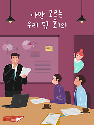 여자 남자 의자 일러스트 회사 회의 조명 직장 사람 여러명 성인 노트북 사무실 머그컵 업무 직장인 비즈니스맨 비즈니스우먼 사회이슈 책상 문서 사회생활 따돌림 소외 왕따 제외 성인만 직장내괴롭힘 국내일러스트 AI파일 직업 가구 다수 컨셉 비즈니스 컵 전자제품 작업 파일형식 벡터