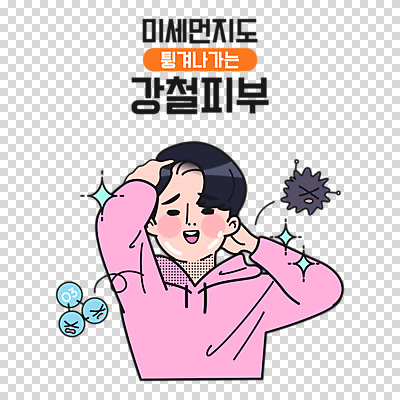 편집이미지 남자 한명 누끼 이벤트 뷰티 자신감 피부 피부관리 먼지 카툰스타일 PNG 남자한명만 미세먼지 편집소스 1 감정 사람 신체부위 남자만 파일형식