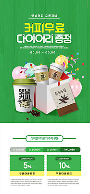 PSD 템플릿 배너 ZIP 커피 웹템플릿 디자인시안 모바일 이벤트페이지 이벤트 사람없음 초록색 쇼핑 홈페이지 세일 다이어리 홈페이지시안 쿠폰 모바일템플릿 모바일웹 풍선 소셜네트워크 증정 모바일앱 모바일페이지 이미지템플릿 음료 컬러 사무용품 페이지 파일형식