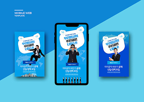 PSD 템플릿 배너템플릿 남자 ZIP 웹템플릿 디자인시안 모바일 20대 성인 세명 파란색 스마트폰 세트 한국인 구직 비즈니스맨 어플리케이션 모바일템플릿 모바일웹 구인구직 소셜네트워크 소셜미디어 채용 웹배너 성인남자만 모바일앱 SNS배너 모바일페이지 클래식블루 이미지템플릿 배너 컬러 컨셉 비즈니스 사람 동양인 청년 핸드폰 스마트기기 직장인 페이지 구인 남자만 성인만 파일형식 트랜드컬러