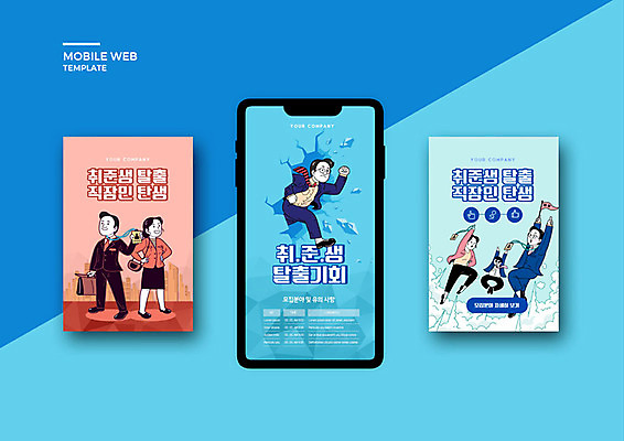 PSD 템플릿 배너템플릿 여자 남자 ZIP 웹템플릿 디자인시안 모바일 여러명 성인 파란색 스마트폰 세트 구직 비즈니스맨 비즈니스우먼 어플리케이션 모바일템플릿 모바일웹 취업준비생 소셜네트워크 소셜미디어 웹배너 성인만 모바일앱 SNS배너 모바일페이지 이미지템플릿 배너 컬러 다수 컨셉 비즈니스 사람 핸드폰 스마트기기 직장인 페이지 파일형식