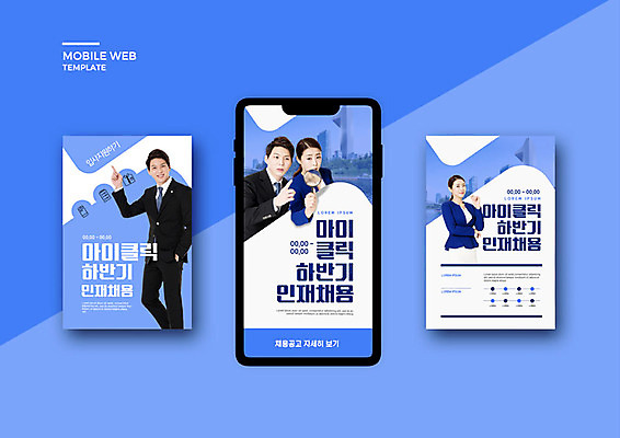 PSD 템플릿 배너템플릿 여자 남자 ZIP 웹템플릿 디자인시안 모바일 여러명 성인 30대 파란색 스마트폰 세트 한국인 구직 비즈니스맨 비즈니스우먼 어플리케이션 모바일템플릿 모바일웹 구인구직 소셜네트워크 소셜미디어 채용 웹배너 성인만 모바일앱 SNS배너 모바일페이지 이미지템플릿 배너 컬러 다수 컨셉 비즈니스 사람 동양인 장년 핸드폰 스마트기기 직장인 페이지 구인 파일형식