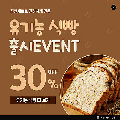 PSD 템플릿 ZIP 빵 웹템플릿 팝업 이벤트팝업 웹팝업 이벤트 사람없음 갈색 세일 빵집 식빵 유기농 천연 빅팝업 이미지템플릿 웰빙 음식 컬러 상점 파일형식