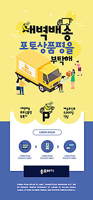 PSD 템플릿 배너 여자 남자 ZIP 웹템플릿 디자인시안 모바일 이벤트페이지 여러명 파란색 쇼핑 홈페이지 노란색 홈페이지시안 새벽 배송 모바일템플릿 모바일웹 주문 편리함 리뷰 상품평 소셜네트워크 모바일앱 모바일페이지 새벽배송 탑차 이미지템플릿 자연요소 컬러 다수 컨셉 사람 트럭 페이지 파일형식