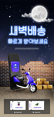 PSD 템플릿 배너 ZIP 웹템플릿 디자인시안 모바일 이벤트페이지 사람없음 스마트폰 쇼핑 홈페이지 홈페이지시안 새벽 오토바이 달 배송 택배 쿠폰 네온 모바일템플릿 모바일웹 주문 택배상자 편리함 소셜네트워크 모바일앱 모바일페이지 새벽배송 이미지템플릿 자연요소 컨셉 핸드폰 스마트기기 상자 바이크 운송업 페이지 파일형식