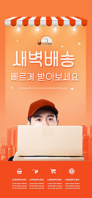 PSD 템플릿 배너 남자 ZIP 웹템플릿 디자인시안 모바일 이벤트페이지 한명 20대 성인 쇼핑 홈페이지 주황색 홈페이지시안 새벽 한국인 신선 배달원 배송 택배 모바일템플릿 모바일웹 주문 택배상자 편리함 소셜네트워크 성인남자한명만 모바일앱 모바일페이지 새벽배송 이미지템플릿 자연요소 직업 1 컬러 컨셉 사람 동양인 청년 상자 운송업 페이지 남자한명만 성인남자만 파일형식