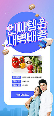 PSD 템플릿 배너 커플 여자 남자 ZIP 웹템플릿 채소 식재료 디자인시안 모바일 이벤트페이지 성인 두명 30대 쇼핑 홈페이지 홈페이지시안 새벽 한국인 배송 쿠폰 모바일템플릿 모바일웹 주문 편리함 소셜네트워크 성인만 모바일앱 인싸 모바일페이지 새벽배송 이미지템플릿 자연요소 컨셉 관계 사람 동양인 장년 페이지 신조어 약어 파일형식