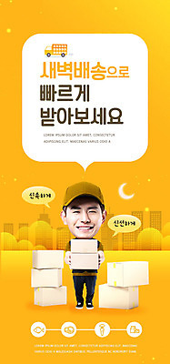 PSD 템플릿 배너 남자 ZIP 웹템플릿 디자인시안 모바일 이벤트페이지 한명 20대 성인 쇼핑 홈페이지 노란색 홈페이지시안 새벽 한국인 신선 택배기사 배송 택배 모바일템플릿 모바일웹 주문 택배상자 편리함 소셜네트워크 성인남자한명만 모바일앱 모바일페이지 새벽배송 이미지템플릿 자연요소 1 컬러 컨셉 사람 동양인 청년 상자 운송업 배달원 페이지 남자한명만 성인남자만 파일형식