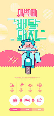 PSD 템플릿 한마리 배너 ZIP 분홍색 웹템플릿 디자인시안 모바일 이벤트페이지 사람없음 쇼핑 홈페이지 노란색 홈페이지시안 새벽 오토바이 돼지 배송 모바일템플릿 모바일웹 주문 편리함 소셜네트워크 모바일앱 모바일페이지 새벽배송 이미지템플릿 자연요소 1 컬러 컨셉 포유류 바이크 페이지 파일형식