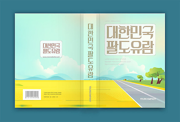 템플릿 표지디자인 표지 도로 여행 북커버 한국 초원 사람없음 책 낭만 가을 가이드북 가을여행 국내여행 유람 책등 표지샘플 이미지템플릿 AI파일 계절 아시아 길 컨셉 교통시설 파일형식 벡터 가을_계절
