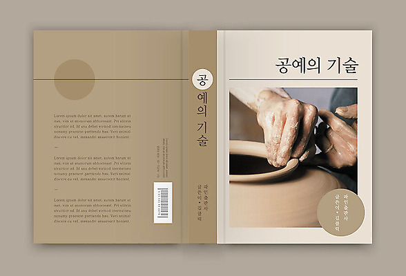 템플릿 표지디자인 손 표지 북커버 기술 신체부위 책 갈색 도자기 도자기공예 공예 바코드 도자기공방 책등 표지샘플 수필 이미지템플릿 AI파일 컬러 사람 취미 문학 파일형식 벡터