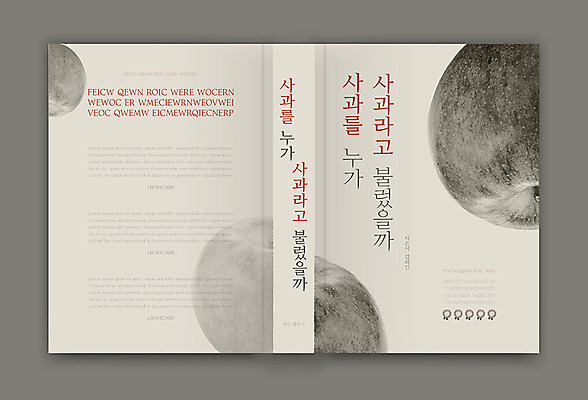 템플릿 표지디자인 표지 북커버 사람없음 책 사과 철학 책등 표지샘플 수필 이미지템플릿 AI파일 교육 과일 문학 파일형식 벡터