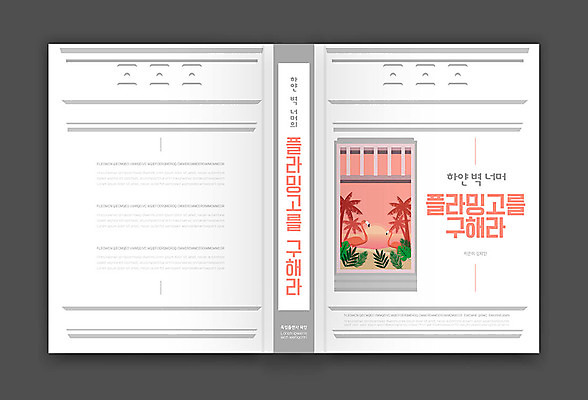 템플릿 표지디자인 표지 북커버 사람없음 책 흰색 플라밍고 책등 표지샘플 소설_책 이미지템플릿 AI파일 컬러 조류 문학 파일형식 벡터