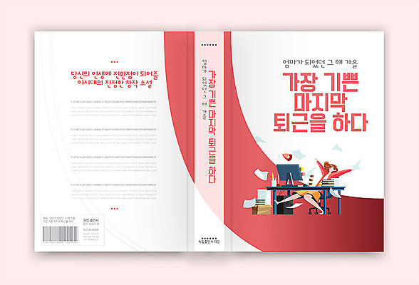 템플릿 표지디자인 여자 표지 분홍색 북커버 한명 성인 책 사무실 비즈니스우먼 즐거움 퇴근 마지막 성인여자한명만 책등 표지샘플 소설_책 이미지템플릿 AI파일 1 감정 컬러 비즈니스 사람 직장인 출퇴근 문학 여자한명만 성인여자만 파일형식 벡터