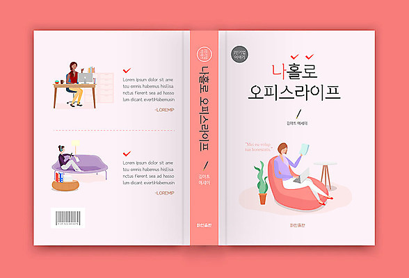 템플릿 표지디자인 여자 표지 분홍색 북커버 성인 책 세명 성인여자만 혼족 책등 표지샘플 수필 이미지템플릿 AI파일 컬러 사람 문학 싱글라이프 여자만 성인만 파일형식 벡터