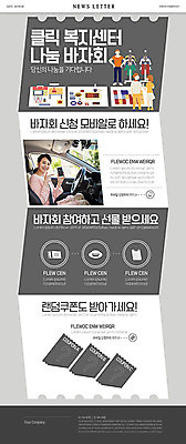 PSD 템플릿 여자 남자 ZIP 웹템플릿 자동차 안내 여러명 성인 30대 회색 한국인 봉사 알림 복지 쿠폰 주부 나눔 뉴스레터 바자회 이미지템플릿 육상교통 컬러 다수 사람 동양인 장년 도움 사회이슈 파일형식