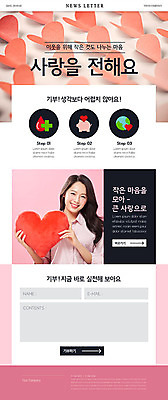 PSD 템플릿 여자 ZIP 캠페인 분홍색 웹템플릿 사랑 한명 상반신 20대 성인 앞모습 한국인 하트 사랑나눔 나눔 뉴스레터 기부 성인여자한명만 이미지템플릿 모양 1 감정 뷰포인트 컬러 사람 동양인 청년 여자한명만 성인여자만 파일형식