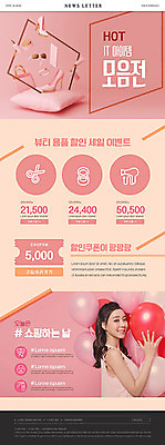 PSD 템플릿 여자 ZIP 분홍색 웹템플릿 한명 이벤트 20대 성인 쇼핑 뷰티 화장품 한국인 풍선 뉴스레터 의료성형뷰티 성인여자한명만 이미지템플릿 1 컬러 사람 동양인 청년 여자한명만 성인여자만 파일형식