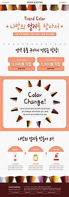 PSD 템플릿 헤어스타일 ZIP 컬러 웹템플릿 이벤트 사람없음 컬러풀 뷰티 세일 쿠폰 염색 뉴스레터 머리염색 염색약 원단샘플 찾기 이미지템플릿 모션 파일형식