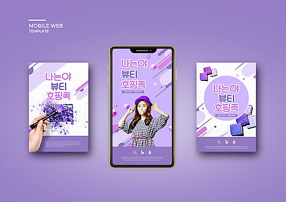 PSD 템플릿 손 배너템플릿 여자 ZIP 웹템플릿 디자인시안 모바일 한명 들기 20대 성인 신체부위 세트 뷰티 보라색 한국인 어플리케이션 모바일템플릿 모바일웹 아이섀도 메이크업브러쉬 소셜네트워크 소셜미디어 의료성형뷰티 웹배너 성인여자한명만 모바일앱 SNS배너 호핑족 모바일페이지 이미지템플릿 1 배너 컬러 모션 사람 동양인 청년 화장품 붓 페이지 신조어 여자한명만 성인여자만 파일형식