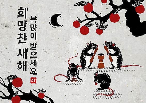 PSD 나무 식물 여러마리 일러스트 캘리그라피 붓터치 근하신년 새해 흑백 타이포그라피 한글 사람없음 검은색 희망 회색 쥐띠 쥐 초승달 동양화 감나무 번짐 절구 떡방아 경자년 국내일러스트 문자 감정 컬러 다수 촬영기법 감 미술 달 도구 십이지신 설치류 방아 파일형식 2020년 효과