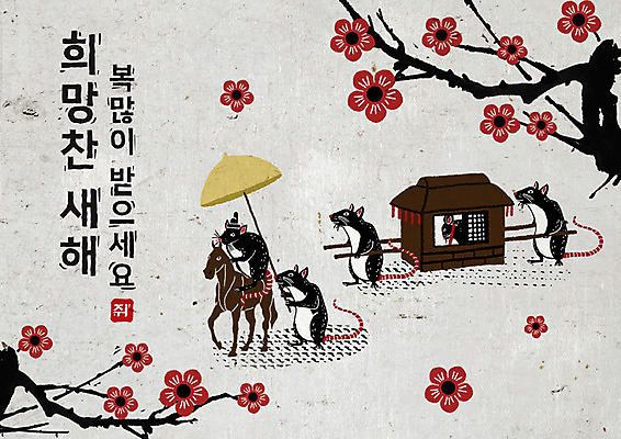 PSD 나무 식물 결혼 가마_이동수단 여러마리 일러스트 캘리그라피 붓터치 근하신년 새해 흑백 꽃나무 타이포그라피 한글 사람없음 검은색 희망 회색 말_동물 쥐띠 쥐 동양화 전통혼례 번짐 신랑신부 경자년 국내일러스트 문자 한국전통 꽃 감정 신부_웨딩 교통수단 컬러 다수 신랑 포유류 촬영기법 미술 이벤트 십이지신 설치류 전통의례 파일형식 2020년 효과