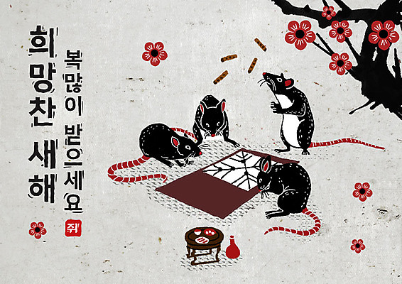 PSD 나무 식물 여러마리 일러스트 캘리그라피 붓터치 술병 근하신년 새해 흑백 꽃나무 타이포그라피 한글 사람없음 검은색 희망 회색 윷 윷놀이 쥐띠 쥐 동양화 번짐 술상 경자년 국내일러스트 문자 꽃 감정 컬러 다수 병_용기 주류 촬영기법 미술 전통놀이 십이지신 설치류 파일형식 2020년 효과