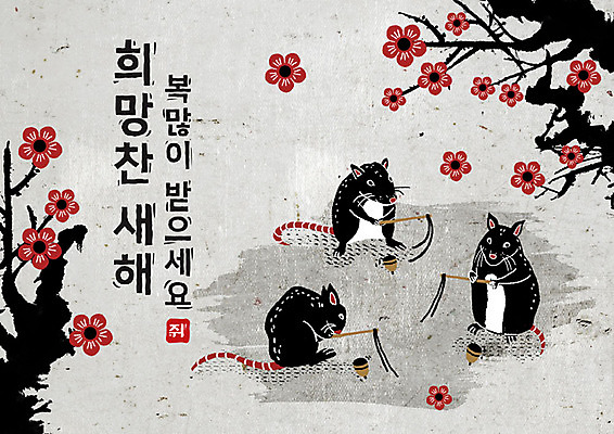 PSD 나무 식물 여러마리 일러스트 캘리그라피 붓터치 근하신년 새해 흑백 꽃나무 세마리 타이포그라피 한글 사람없음 검은색 희망 회색 쥐띠 쥐 동양화 번짐 팽이 팽이치기 경자년 국내일러스트 문자 꽃 감정 컬러 다수 촬영기법 3 미술 놀이용품 전통놀이 십이지신 설치류 파일형식 2020년 효과