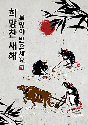 PSD 나무 식물 여러마리 일러스트 캘리그라피 붓터치 근하신년 새해 흑백 세마리 타이포그라피 한글 사람없음 태양 검은색 희망 회색 소 쥐띠 쥐 대나무 동양화 번짐 낫 밭갈이 쟁기 경자년 국내일러스트 자연요소 문자 감정 컬러 다수 농업 포유류 촬영기법 3 미술 십이지신 설치류 파일형식 2020년 효과