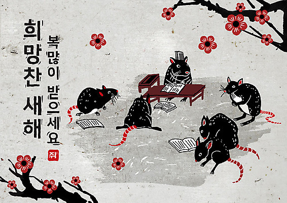 PSD 나무 식물 여러마리 일러스트 캘리그라피 붓터치 근하신년 새해 흑백 꽃나무 타이포그라피 한글 사람없음 검은색 희망 회색 쥐띠 쥐 동양화 번짐 서책 서당 경자년 국내일러스트 문자 꽃 감정 컬러 다수 촬영기법 미술 책 십이지신 설치류 파일형식 2020년 효과