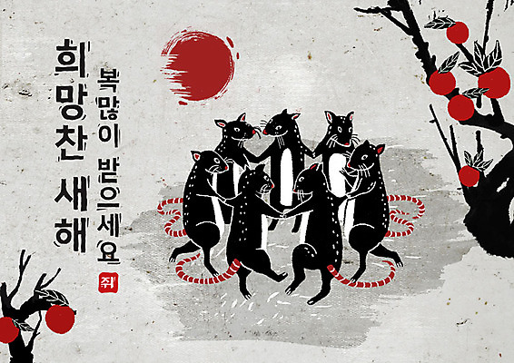 PSD 나무 식물 여러마리 일러스트 캘리그라피 붓터치 근하신년 새해 흑백 타이포그라피 한글 사람없음 태양 검은색 희망 회색 쥐띠 쥐 동양화 감나무 번짐 강강술래 경자년 국내일러스트 자연요소 문자 감정 컬러 다수 촬영기법 감 미술 전통놀이 십이지신 설치류 파일형식 2020년 효과