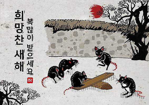 PSD 나무 식물 여러마리 일러스트 캘리그라피 붓터치 근하신년 새해 흑백 타이포그라피 한글 사람없음 담장 태양 검은색 희망 회색 쥐띠 쥐 동양화 번짐 널뛰기 널뛰기판 경자년 국내일러스트 자연요소 문자 감정 컬러 다수 촬영기법 미술 전통놀이 십이지신 설치류 파일형식 2020년 효과