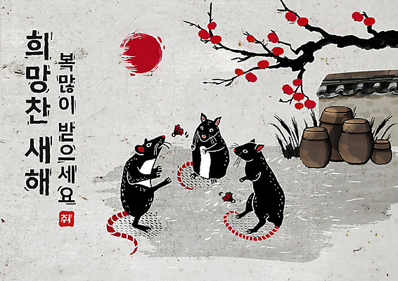 PSD 나무 식물 여러마리 일러스트 캘리그라피 붓터치 근하신년 새해 흑백 세마리 타이포그라피 한글 사람없음 태양 검은색 희망 회색 항아리 쥐띠 쥐 동양화 감나무 번짐 제기차기 기와담장 경자년 국내일러스트 자연요소 문자 감정 컬러 다수 촬영기법 기와 3 감 미술 담장 전통놀이 십이지신 도자기 설치류 파일형식 2020년 효과