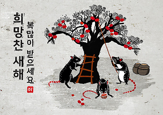 PSD 나무 식물 여러마리 일러스트 캘리그라피 사다리 붓터치 근하신년 새해 흑백 세마리 타이포그라피 한글 사람없음 바구니 검은색 희망 회색 항아리 쥐띠 쥐 동양화 감나무 번짐 감따기 경자년 국내일러스트 문자 감정 컬러 다수 모션 촬영기법 3 감 미술 도구 십이지신 도자기 설치류 파일형식 2020년 효과