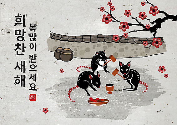 PSD 나무 식물 여러마리 일러스트 캘리그라피 붓터치 근하신년 새해 흑백 꽃나무 세마리 감 타이포그라피 한글 사람없음 검은색 희망 회색 항아리 쥐띠 쥐 동양화 번짐 떡방아 기와담장 경자년 국내일러스트 문자 꽃 감정 컬러 다수 과일 촬영기법 기와 3 미술 담장 십이지신 도자기 설치류 방아 파일형식 2020년 효과