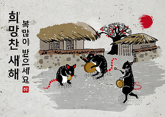 PSD 나무 식물 여러마리 일러스트 캘리그라피 붓터치 근하신년 새해 초가집 흑백 세마리 타이포그라피 한글 사람없음 담장 태양 검은색 희망 회색 쥐띠 쥐 풍물놀이 동양화 감나무 장구 번짐 꽹과리 경자년 국내일러스트 자연요소 문자 감정 컬러 다수 타악기 한옥 촬영기법 국악기 국악 3 감 미술 십이지신 설치류 파일형식 2020년 효과