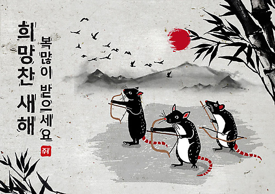 PSD 나무 식물 여러마리 일러스트 캘리그라피 조류 붓터치 화살 근하신년 새해 산 흑백 세마리 타이포그라피 한글 사람없음 태양 검은색 희망 회색 쥐띠 쥐 대나무 동양화 활 번짐 경자년 국내일러스트 자연요소 동물 문자 감정 컬러 다수 촬영기법 3 미술 십이지신 설치류 파일형식 2020년 효과