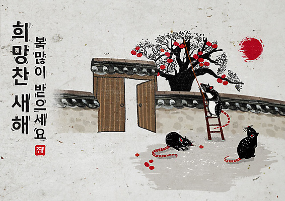 PSD 나무 식물 여러마리 일러스트 캘리그라피 사다리 붓터치 근하신년 새해 흑백 세마리 타이포그라피 한글 사람없음 태양 검은색 희망 회색 쥐띠 쥐 동양화 감나무 대문 번짐 감따기 기와담장 경자년 국내일러스트 자연요소 문자 감정 컬러 다수 모션 촬영기법 기와 3 감 미술 담장 문 도구 십이지신 설치류 파일형식 2020년 효과