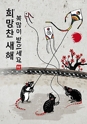 PSD 나무 식물 꽃 여러마리 일러스트 캘리그라피 붓터치 근하신년 새해 흑백 세마리 타이포그라피 한글 사람없음 태양 검은색 희망 회색 쥐띠 쥐 동양화 연 번짐 기와담장 경자년 국내일러스트 자연요소 문자 감정 컬러 다수 촬영기법 기와 3 미술 담장 놀이용품 십이지신 설치류 파일형식 2020년 효과