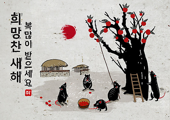 PSD 나무 식물 여러마리 일러스트 캘리그라피 사다리 붓터치 근하신년 새해 초가집 흑백 타이포그라피 한글 사람없음 태양 바구니 검은색 희망 회색 막대기 쥐띠 쥐 동양화 감나무 번짐 경자년 국내일러스트 자연요소 문자 감정 컬러 다수 한옥 촬영기법 감 미술 도구 십이지신 설치류 파일형식 2020년 효과