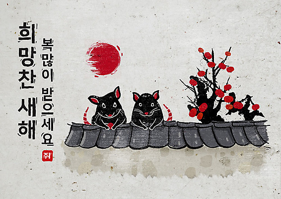 PSD 나무 식물 두마리 여러마리 일러스트 캘리그라피 붓터치 근하신년 새해 흑백 타이포그라피 한글 사람없음 태양 검은색 희망 회색 쥐띠 쥐 동양화 감나무 번짐 기와담장 경자년 국내일러스트 자연요소 문자 감정 컬러 다수 2 촬영기법 기와 감 미술 담장 십이지신 설치류 파일형식 2020년 효과