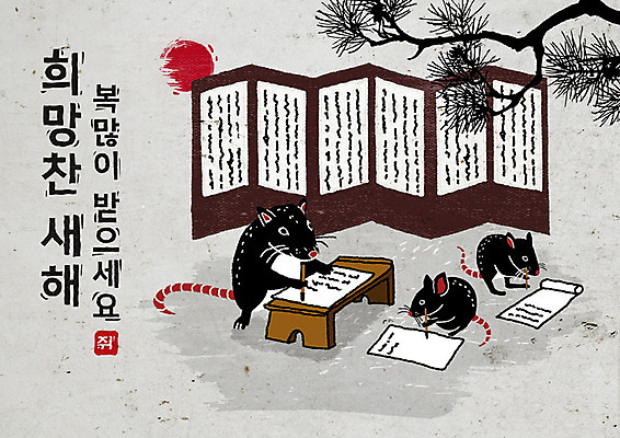PSD 나무 식물 여러마리 일러스트 캘리그라피 붓터치 근하신년 새해 흑백 세마리 타이포그라피 한글 사람없음 태양 검은색 희망 회색 소나무 쥐띠 쥐 동양화 번짐 병풍 서책 서당 경자년 국내일러스트 자연요소 문자 감정 컬러 다수 촬영기법 3 미술 책 십이지신 설치류 파일형식 2020년 효과