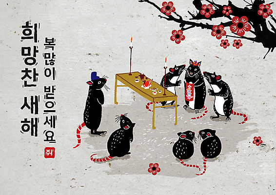 PSD 나무 식물 꽃 결혼 여러마리 일러스트 캘리그라피 결혼식 붓터치 근하신년 새해 흑백 타이포그라피 한글 사람없음 검은색 희망 회색 쥐띠 쥐 동양화 전통혼례 촛대 번짐 경자년 국내일러스트 문자 한국전통 감정 컬러 다수 촬영기법 미술 이벤트 십이지신 설치류 전통의례 파일형식 2020년 효과