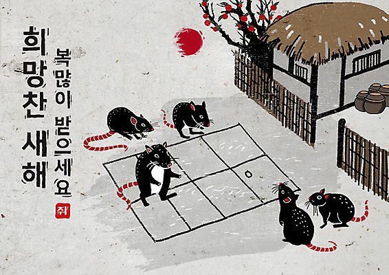 PSD 나무 식물 여러마리 일러스트 캘리그라피 붓터치 근하신년 새해 초가집 흑백 타이포그라피 한글 사람없음 울타리 태양 검은색 전통놀이 희망 회색 돌_바위 항아리 쥐띠 쥐 동양화 감나무 번짐 경자년 국내일러스트 자연요소 문자 전통 감정 컬러 다수 놀이 한옥 촬영기법 감 미술 담장 십이지신 도자기 설치류 파일형식 2020년 효과