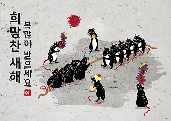 PSD 나무 식물 여러마리 일러스트 캘리그라피 붓터치 근하신년 새해 흑백 국악기 타이포그라피 한글 사람없음 태양 검은색 전통놀이 희망 회색 깃발 쥐띠 쥐 풍물놀이 동양화 번짐 줄다리기 경자년 국내일러스트 자연요소 문자 전통 감정 악기 컬러 다수 놀이 촬영기법 국악 미술 십이지신 설치류 파일형식 2020년 효과