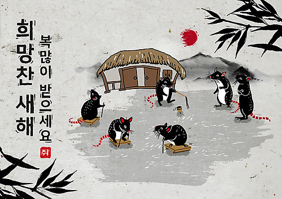 PSD 나무 식물 여러마리 일러스트 캘리그라피 붓터치 근하신년 새해 산 초가집 흑백 타이포그라피 한글 사람없음 태양 검은색 희망 회색 쥐띠 쥐 대나무 동양화 썰매 번짐 팽이 경자년 국내일러스트 자연요소 문자 감정 컬러 다수 한옥 촬영기법 미술 놀이용품 십이지신 설치류 파일형식 2020년 효과